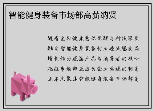 智能健身装备市场部高薪纳贤