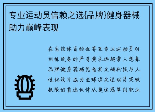 专业运动员信赖之选{品牌}健身器械助力巅峰表现