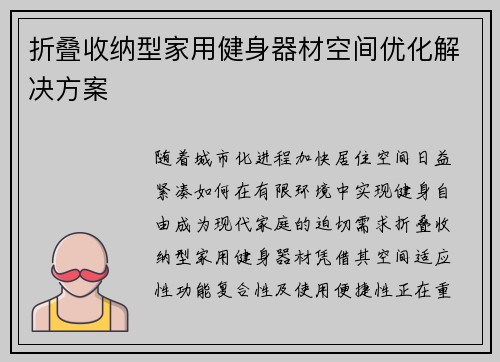 折叠收纳型家用健身器材空间优化解决方案