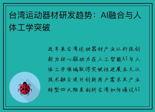 台湾运动器材研发趋势：AI融合与人体工学突破