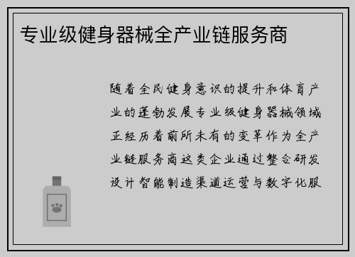 专业级健身器械全产业链服务商