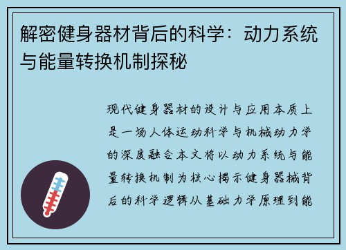 解密健身器材背后的科学：动力系统与能量转换机制探秘