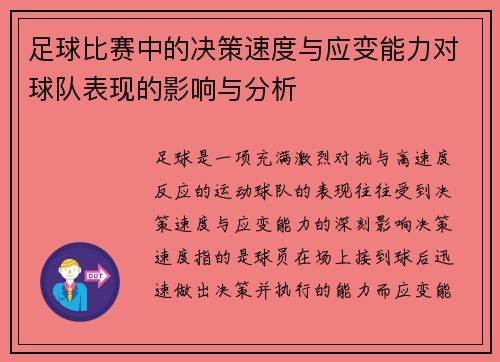 足球比赛中的决策速度与应变能力对球队表现的影响与分析