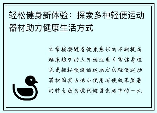 轻松健身新体验：探索多种轻便运动器材助力健康生活方式