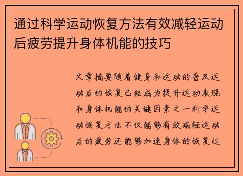 通过科学运动恢复方法有效减轻运动后疲劳提升身体机能的技巧
