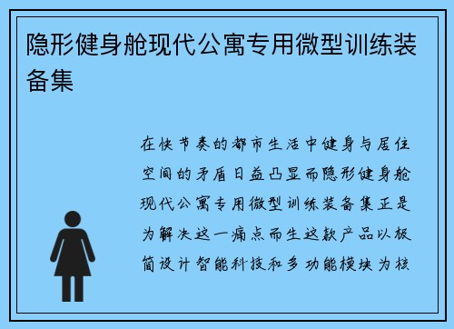 隐形健身舱现代公寓专用微型训练装备集