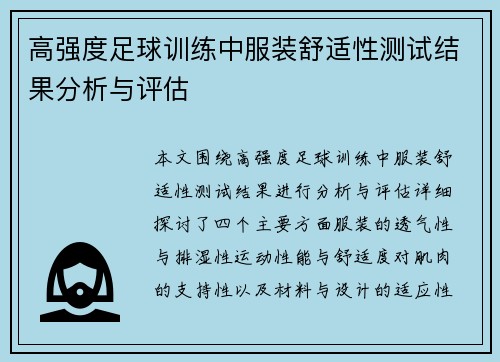 高强度足球训练中服装舒适性测试结果分析与评估