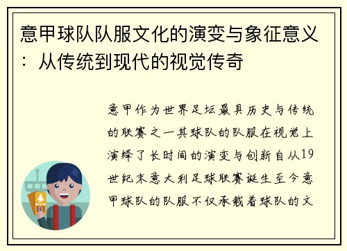 意甲球队队服文化的演变与象征意义：从传统到现代的视觉传奇