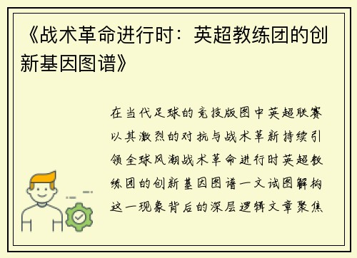《战术革命进行时：英超教练团的创新基因图谱》
