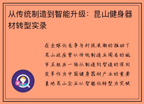 从传统制造到智能升级：昆山健身器材转型实录