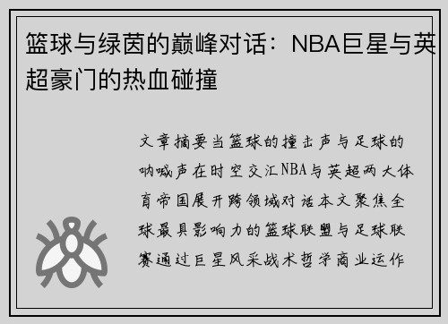 篮球与绿茵的巅峰对话：NBA巨星与英超豪门的热血碰撞