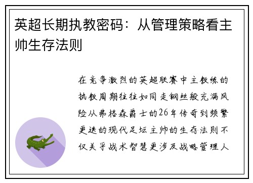 英超长期执教密码：从管理策略看主帅生存法则