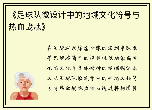 《足球队徽设计中的地域文化符号与热血战魂》