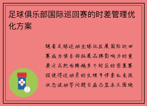 足球俱乐部国际巡回赛的时差管理优化方案
