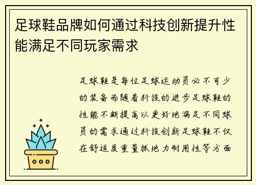 足球鞋品牌如何通过科技创新提升性能满足不同玩家需求
