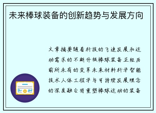 未来棒球装备的创新趋势与发展方向