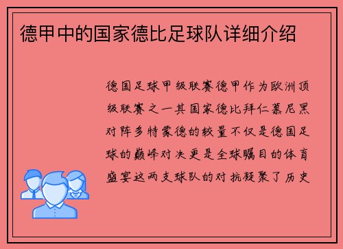 德甲中的国家德比足球队详细介绍