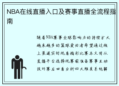 NBA在线直播入口及赛事直播全流程指南