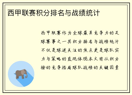 西甲联赛积分排名与战绩统计
