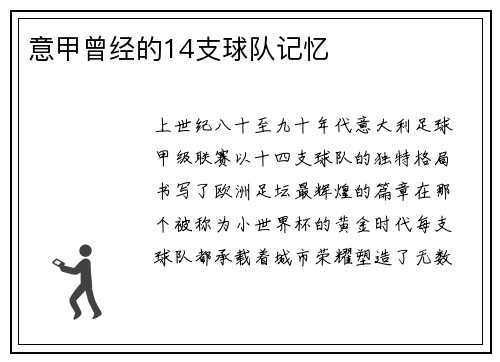 意甲曾经的14支球队记忆