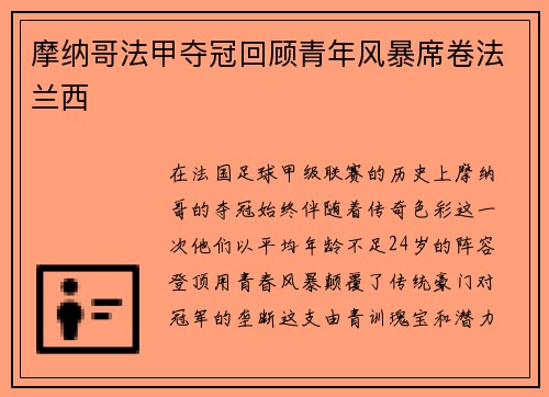 摩纳哥法甲夺冠回顾青年风暴席卷法兰西