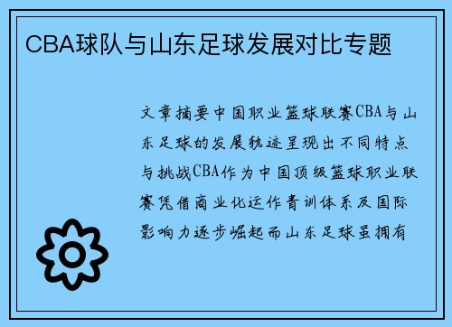 CBA球队与山东足球发展对比专题
