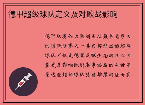 德甲超级球队定义及对欧战影响