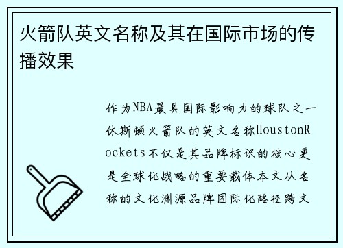 火箭队英文名称及其在国际市场的传播效果