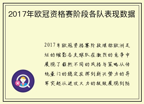 2017年欧冠资格赛阶段各队表现数据