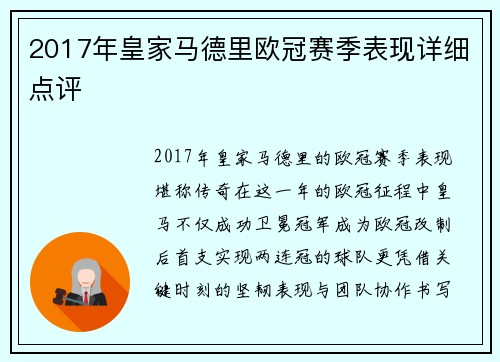 2017年皇家马德里欧冠赛季表现详细点评