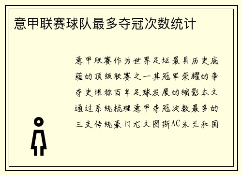 意甲联赛球队最多夺冠次数统计