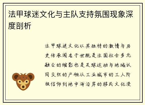 法甲球迷文化与主队支持氛围现象深度剖析