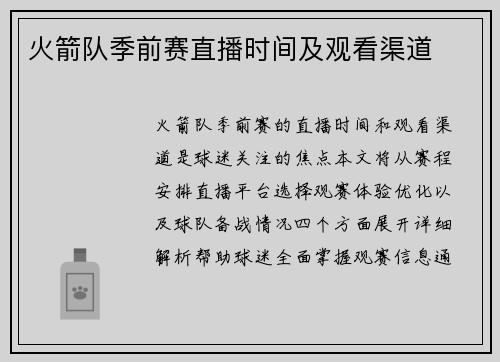 火箭队季前赛直播时间及观看渠道
