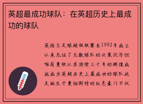 英超最成功球队：在英超历史上最成功的球队