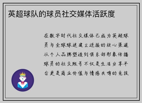 英超球队的球员社交媒体活跃度