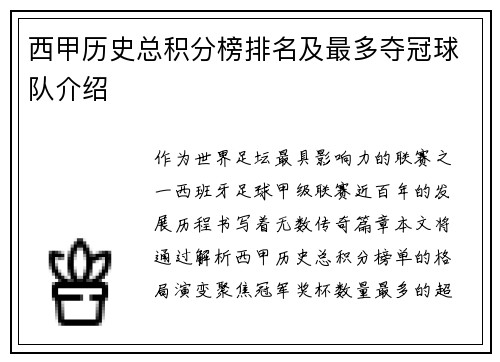 西甲历史总积分榜排名及最多夺冠球队介绍