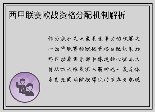 西甲联赛欧战资格分配机制解析