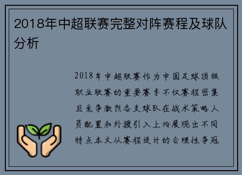 2018年中超联赛完整对阵赛程及球队分析