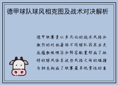 德甲球队球风相克图及战术对决解析
