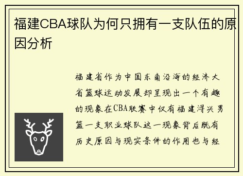 福建CBA球队为何只拥有一支队伍的原因分析