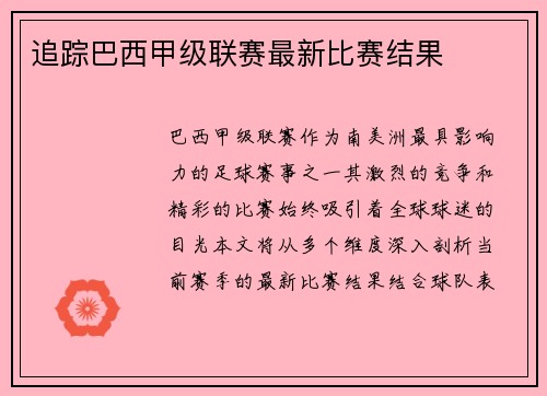 追踪巴西甲级联赛最新比赛结果
