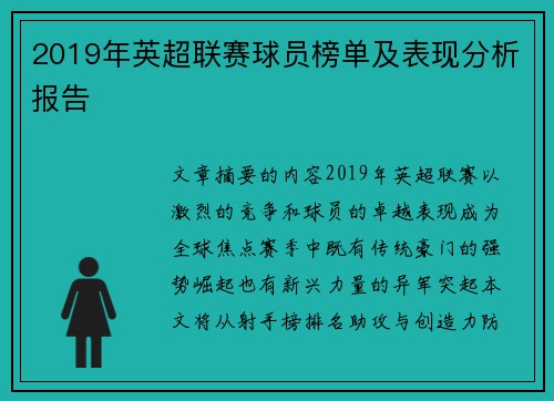 2019年英超联赛球员榜单及表现分析报告