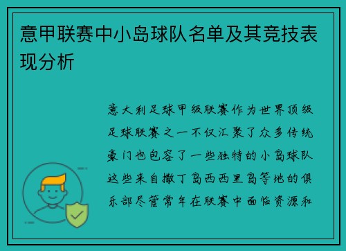 意甲联赛中小岛球队名单及其竞技表现分析