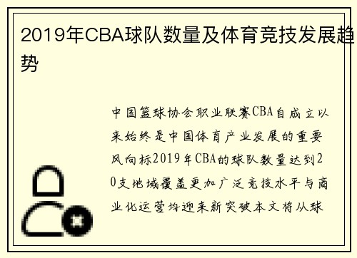 2019年CBA球队数量及体育竞技发展趋势