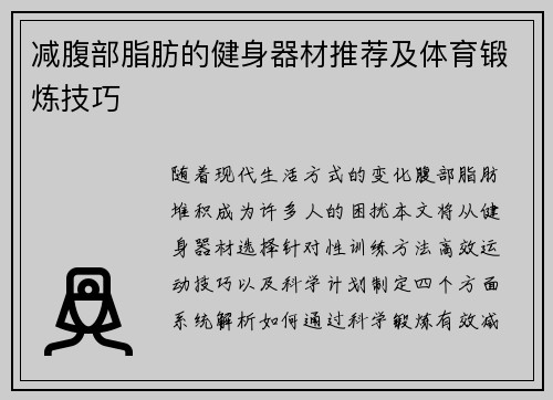 减腹部脂肪的健身器材推荐及体育锻炼技巧