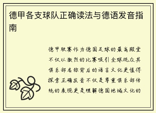 德甲各支球队正确读法与德语发音指南