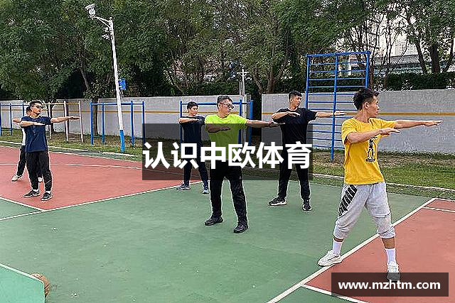 认识中欧体育